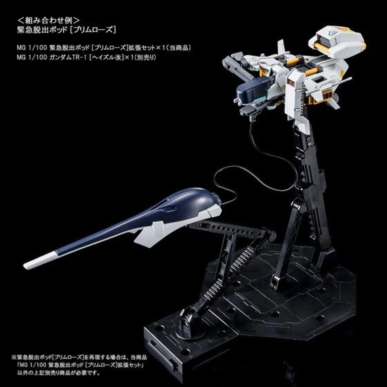 Bandai MG 1/100 Emergency Escape Pod PRIMROSE Expansion Set Plastic Model ( NOV 2021 ) 9 Bandai MG 1/100 Emergency Escape Pod PRIMROSE Expansion Set Plastic Model ( NOV 2021 ) - Image 7