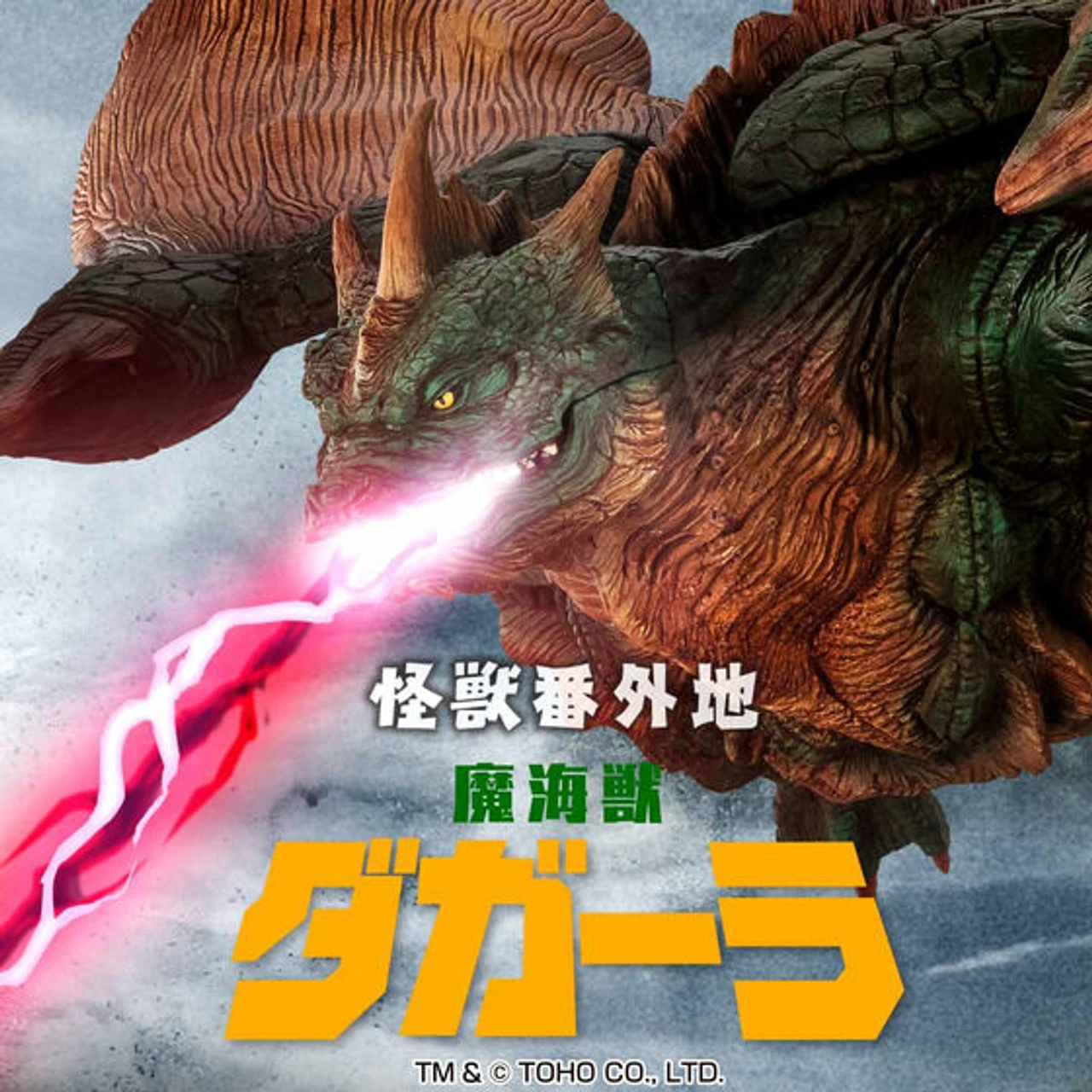 Bandai Kaiju Out Of The Laws Makaiju Dagahra 3 Bandai Kaiju Out Of The Laws Makaiju Dagahra