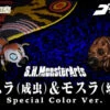 Bandai S.H.MonsterArts Mothra Adult & Mothra Larval Special Color Ver. -Toy Model Shop bnr shm mothra scv 600x341 38479.1490355386